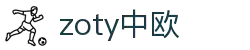 zoty中欧·(中国有限公司)官方网站